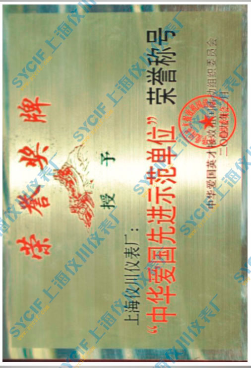 上海仪川仪表厂中华爱国先进示范单位
